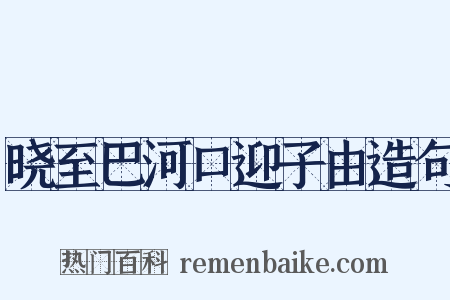 晓至巴河口迎子由造句是什么意思的图片
